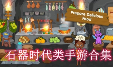 石器时代类手游合集