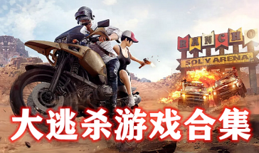 大逃杀游戏合集