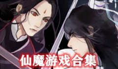 仙魔手游排行榜-仙魔游戏手游下载安装-仙魔手游推荐下载
仙魔手游排行榜-仙魔游戏手游下载安装-仙魔手游推荐下载