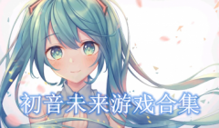 初音未来游戏下载大全-初音未来手机游戏下载-初音未来游戏有哪些推荐
