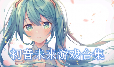 初音未来游戏合集