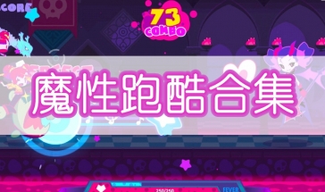 魔性跑酷游戏合集