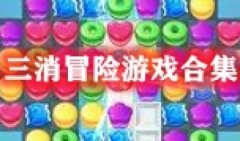 好玩的三消冒险手游-三消冒险单机游戏-最新三消游戏大全
好玩的三消冒险手游-三消冒险单机游戏-最新三消游戏大全