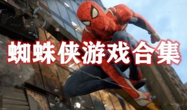 蜘蛛侠游戏合集