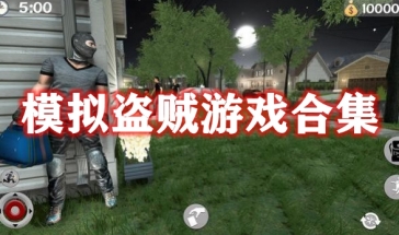 模仿盗贼游戏合集