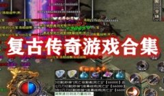 复古传奇手游排行榜第一名-复古传奇游戏下载-好玩的复古传奇游戏推荐
复古传奇手游排行榜第一名-复古传奇游戏下载-好玩的复古传奇游戏推荐
