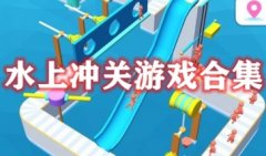 水上冲关赛道游戏下载-水上冲关游戏下载全部-水上闯关游戏大全下载2022