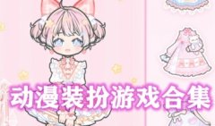 动漫装扮游戏系列大全-动漫装扮游戏有宇航衣服-动漫装扮少女下载游戏大全
动漫装扮游戏系列大全-动漫装扮游戏有宇航衣服-动漫装扮少女下载游戏大全