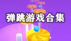 弹跳游戏大全下载-弹跳游戏有哪些-弹跳游戏叫什么名字
弹跳游戏大全下载-弹跳游戏有哪些-弹跳游戏叫什么名字