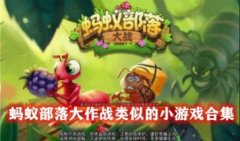 蚂蚁部落大作战类型的游戏-类似蚂蚁大作战的游戏-蚂蚁部落大作战类型的游戏 蚂蚁部落大作战类型的游戏-类似蚂蚁大作战的游戏-蚂蚁部落大作战类型的游戏