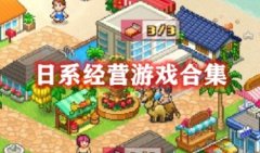 日系经营类手机游戏-日系经营游戏公司的游戏-日系经营单机手游汉化版
日系经营类手机游戏-日系经营游戏公司的游戏-日系经营单机手游汉化版