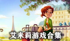 艾米莉游戏大全-艾米丽游戏大全中文版-艾米丽游戏系列 推荐下载
艾米莉游戏大全-艾米丽游戏大全中文版-艾米丽游戏系列 推荐下载