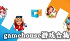 gamehouse系列游戏-gamehouse全部系列游戏中文版-gam