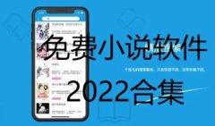 2022免费下载全本小说软件合集-小说软件推荐2022-那些软件可以快速