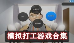 模拟打工游戏下载-模拟打工人的游戏-模拟打工租房游戏像素大全
模拟打工游戏下载-模拟打工人的游戏-模拟打工租房游戏像素大全