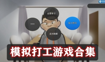 模仿打工游戏合集