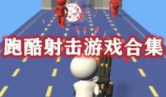 跑酷射击游戏排行榜-跑酷射击通关类游戏-酷酷跑好玩的射击游戏大全
跑酷射击游戏排行榜-跑酷射击通关类游戏-酷酷跑好玩的射击游戏大全