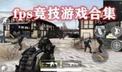fps竞技游戏有哪些-fps竞技手游大全-竞技性最强的fps游戏推荐
fps竞技游戏有哪些-fps竞技手游大全-竞技性最强的fps游戏推荐