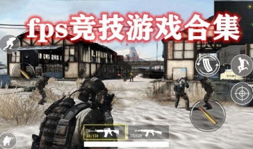 fps竞技游戏合集
