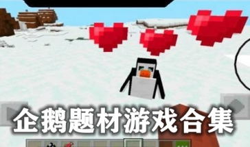 企鹅题材游戏合集