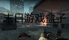 末日游戏盒子大全2022最新版本下载-末日游戏排行榜前十名-2022游戏 末日游戏盒子大全2022最新版本下载-末日游戏排行榜前十名-2022游戏
