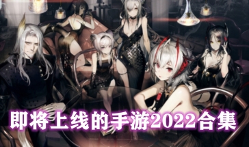 即将上线的手游2022合集