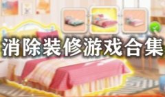消除装修游戏排行榜-消除装扮房子游戏-消除装扮家园游戏下载大全
消除装修游戏排行榜-消除装扮房子游戏-消除装扮家园游戏下载大全
