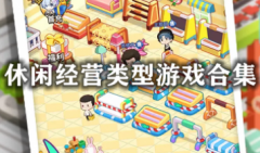 休闲经营类手机游戏推荐-休闲经营游戏排行榜前十名-休闲经营类游戏推荐
休闲经营类手机游戏推荐-休闲经营游戏排行榜前十名-休闲经营类游戏推荐