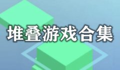 堆叠游戏有哪些-一个一个往上堆的游戏推荐
堆叠游戏有哪些-一个一个往上堆的游戏推荐