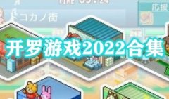 开罗游戏2022新作-开罗游戏新作品汉化版2022大全-开罗2022新出