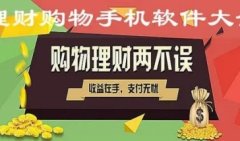 理财购物软件大全-2022最新理财购物软件免费下载-有哪些实用的理财购物 理财购物软件大全-2022最新理财购物软件免费下载-有哪些实用的理财购物