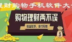 理财购物软件大全-2022最新理财购物软件免费下载-有哪些实用的理财购物