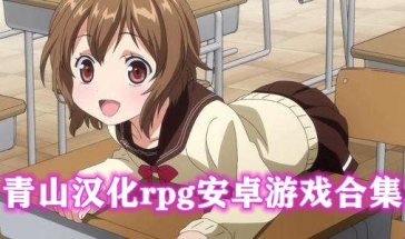青山汉化rpg安卓游戏合集