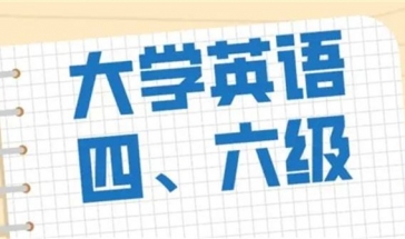 四六级英语学习软件大全