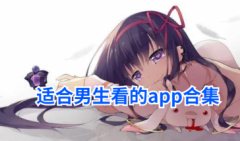 适合男生看的app合集-适合男生用的福利app大全-男生手机里需要哪些a 适合男生看的app合集-适合男生用的福利app大全-男生手机里需要哪些a