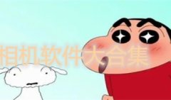 相机软件合集-最好用的相机软件推荐-相机软件排行榜前十
相机软件合集-最好用的相机软件推荐-相机软件排行榜前十