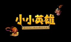 类似小小英雄的游戏下载-跟小小英雄差不多的游戏有哪些-小小英雄游戏大全
类似小小英雄的游戏下载-跟小小英雄差不多的游戏有哪些-小小英雄游戏大全