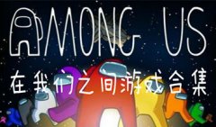 在我们之间游戏下载-在我们之间游戏合集-在我们之间手游下载
在我们之间游戏下载-在我们之间游戏合集-在我们之间手游下载