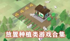 放置种植类游戏-放置种花的游戏-放置类种菜游戏
放置种植类游戏-放置种花的游戏-放置类种菜游戏