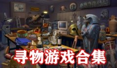 寻物游戏推荐-寻物类的手机游戏-寻物类安卓游戏汉化版大全
寻物游戏推荐-寻物类的手机游戏-寻物类安卓游戏汉化版大全