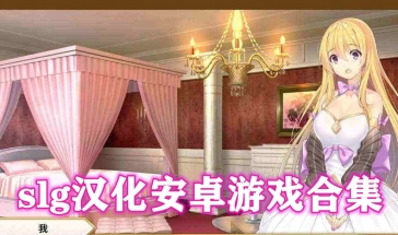 slg汉化安卓游戏合集