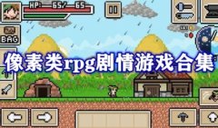 日本像素类rpg剧情游戏宅-日式像素rpg游戏安卓直装-日式像素rpg单
