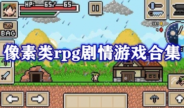 像素类rpg剧情游戏合集