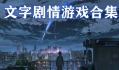 文字剧情游戏推荐-文字剧情类手机游戏恋爱在线玩-文字剧情类手机游戏多结局 文字剧情游戏推荐-文字剧情类手机游戏恋爱在线玩-文字剧情类手机游戏多结局