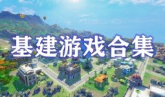 基建游戏推荐手游-自由度高的基建游戏-基建类手游推荐大全下载
基建游戏推荐手游-自由度高的基建游戏-基建类手游推荐大全下载