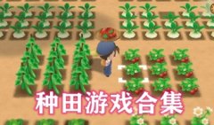 种田游戏手机游戏-好玩的种田游戏手游-种田类手机游戏推荐大全
种田游戏手机游戏-好玩的种田游戏手游-种田类手机游戏推荐大全