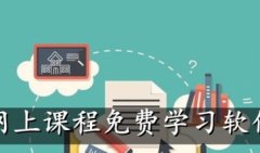 网上课程免费学习软件-免费学习课程的软件排行-2022免费在线学习的软件 网上课程免费学习软件-免费学习课程的软件排行-2022免费在线学习的软件