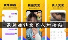 最新的社交男人加油站-最新男人的加油站app-最火的男人加油站软件
最新的社交男人加油站-最新男人的加油站app-最火的男人加油站软件