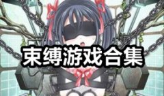 束缚游戏大全-禁锢游戏下载-拘禁少女类游戏推荐
束缚游戏大全-禁锢游戏下载-拘禁少女类游戏推荐