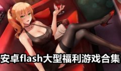 flash福利游戏下载-flash福利游戏 百度云大全-免费flash小